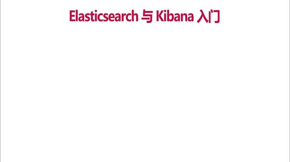 Elasticsearch 术语介绍与CRUD实际操作