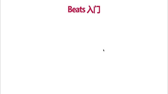 Filebeat配置简介