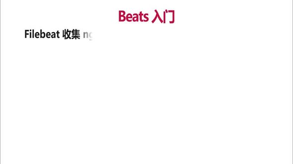 Filebeat演示
