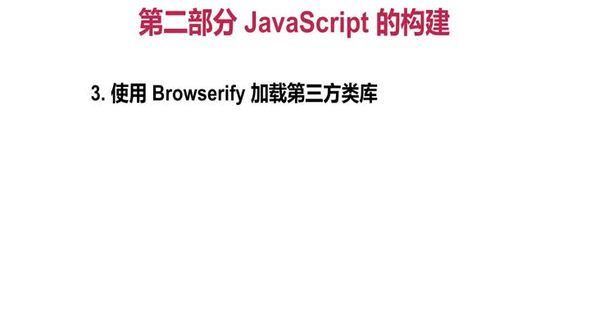 使用browserify来构建第三方类库