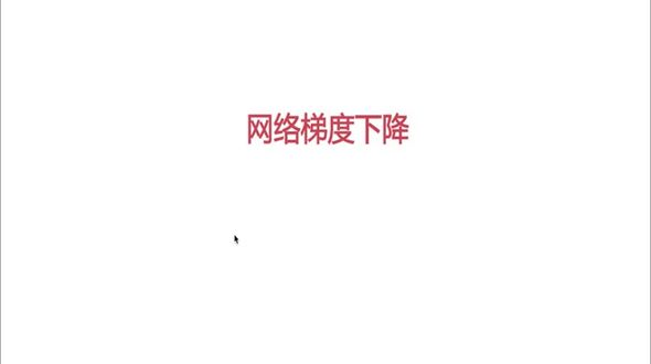 10网络梯度下降