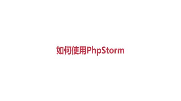 如何将本地PHP项目到编辑器中