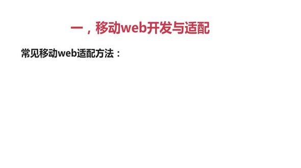 移动web开发与适配-2常见适配方法