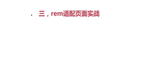 rem页面适配实战-1-rem进阶知识