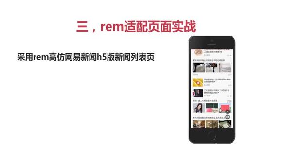 rem页面适配实战-2网易新闻h5页面开发-概述