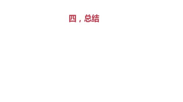 课程总结