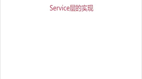 service层的实现