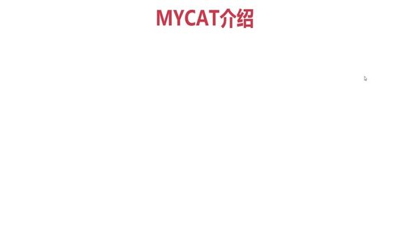 MyCAT的主要功能