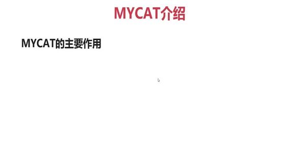 MyCAT的主要功能