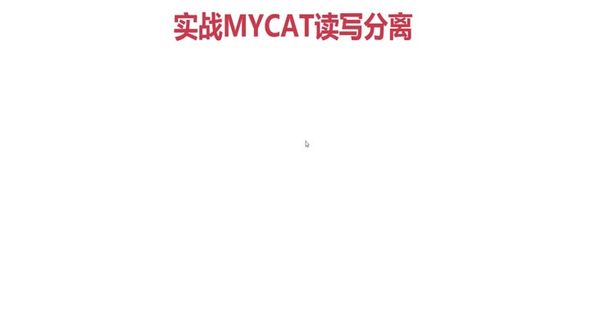 MyCAT读写分离总结