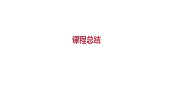 总结
