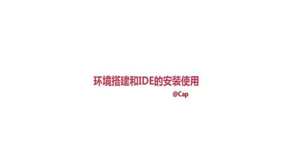 环境搭建及IDE安装