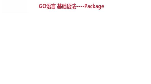 GO Package的用法