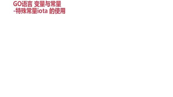 特殊常量iota概念