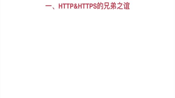 HTTP与HTTPS的区别