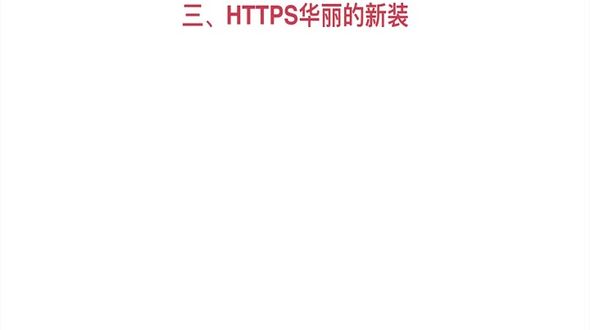 HTTPS的实现
