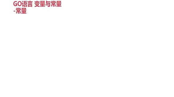 Go语言常量定义