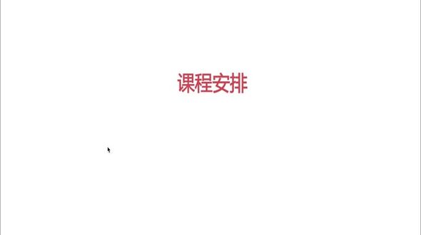 课程安排