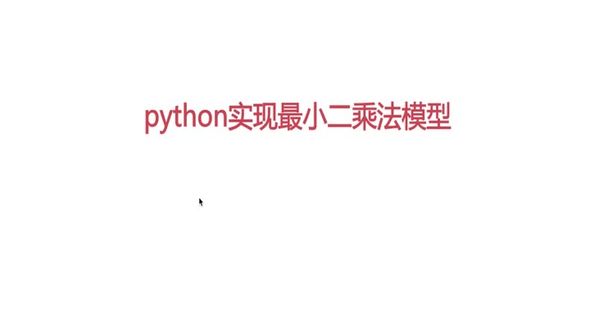 Python实现最小二乘法
