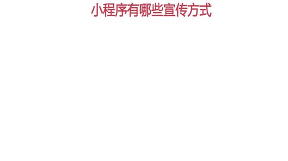 小程序有哪些宣传方式