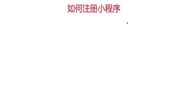 如何注册小程序