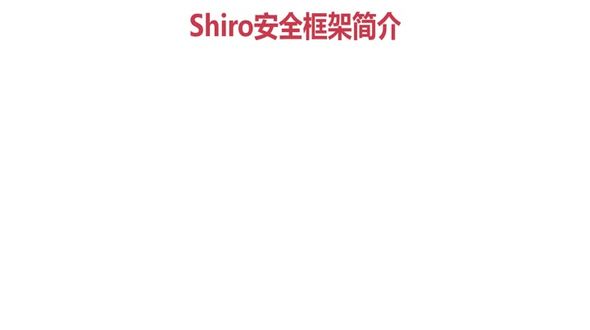 Shiro简介