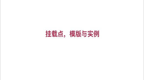 挂载点，模版与实例