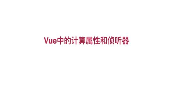 Vue中的计算属性和侦听器