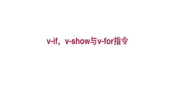 v-if, v-show与v-for指令