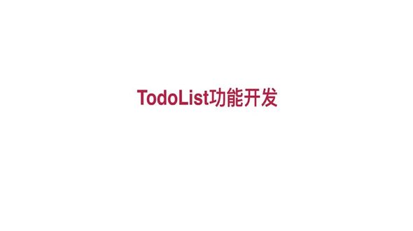 todolist功能开发