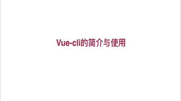 vue-cli的简介与使用