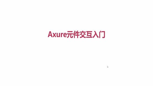 Axure元件交互入门