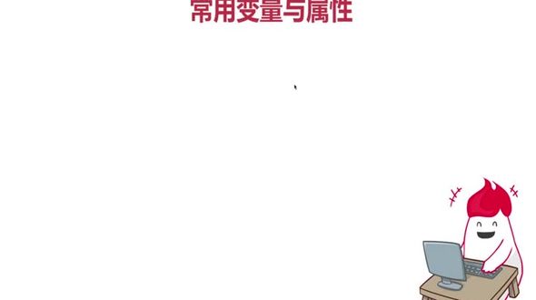 常用变量与属性(角度)
