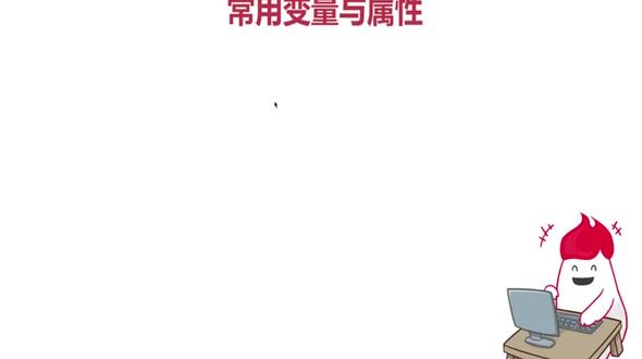 常用变量与属性(其他)