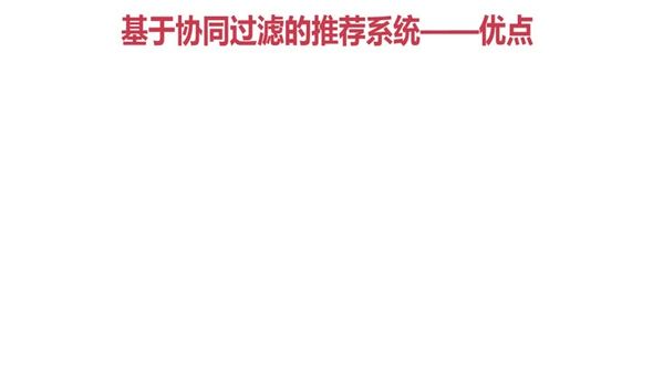 -基于协同过滤的推荐的优缺点