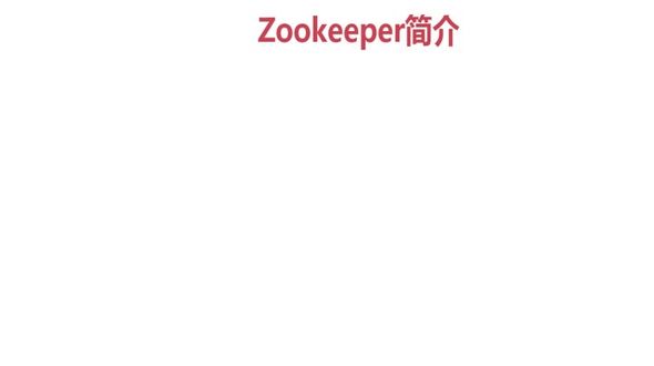 zookeeper简介
