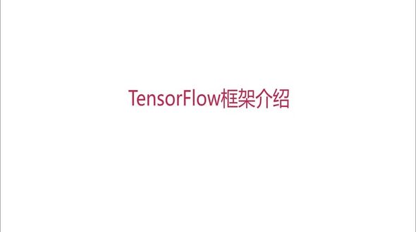 TensorFlow框架