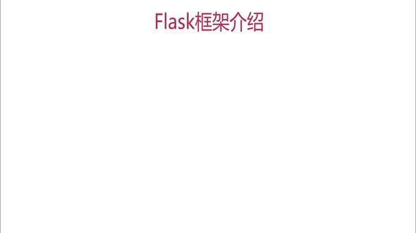 flask框架及其整合