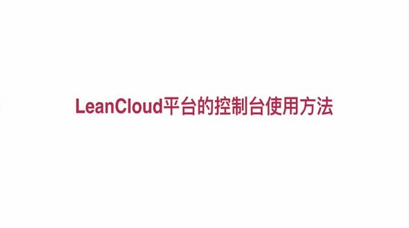 LeanCloud控制台介绍