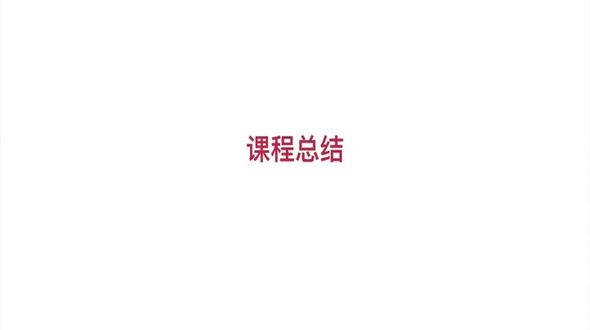 课程总结