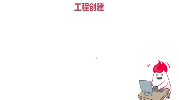 项目创建