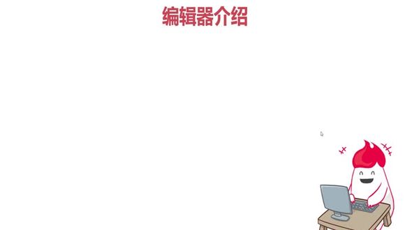菜单栏介绍