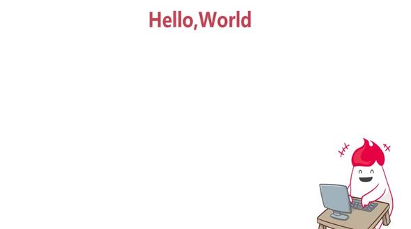 C++版HelloWorld