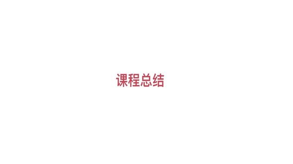 课程总结