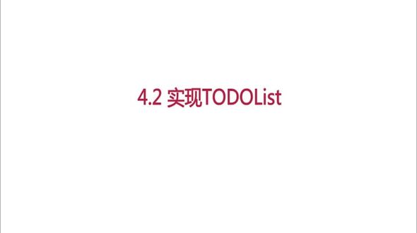 实现TodoList