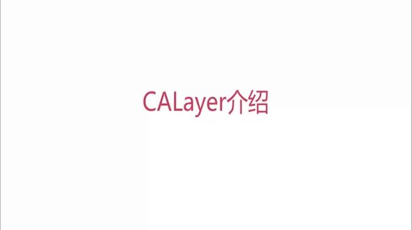 CALayer介绍