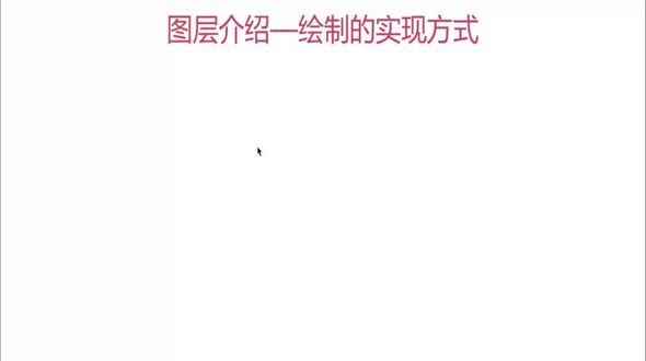 绘制实现方式