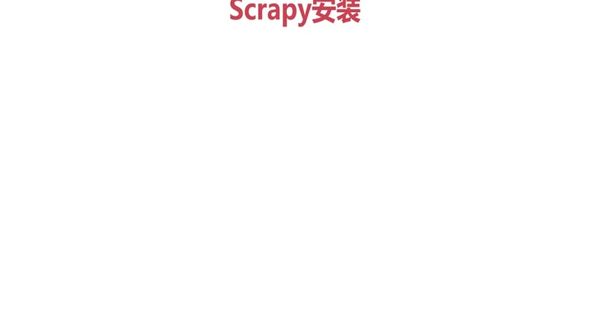 scrapy的安装、和安装中遇到的问题