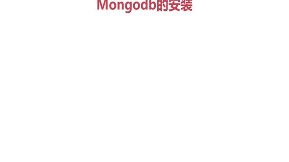 mongodb数据库的安装