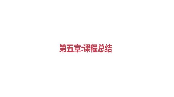 课程总结